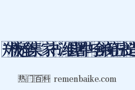 郑板桥全集·家书·潍县署中与舍弟第五书造句是什么意思的图片